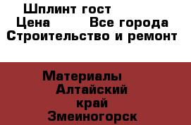 Шплинт гост 397-79  › Цена ­ 50 - Все города Строительство и ремонт » Материалы   . Алтайский край,Змеиногорск г.